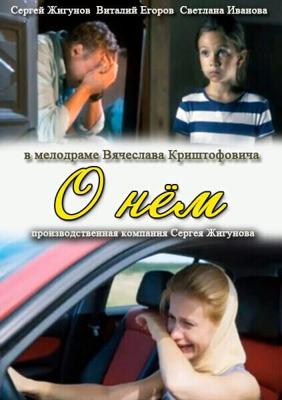 О нем ()  года смотреть онлайн бесплатно в отличном качестве. Постер