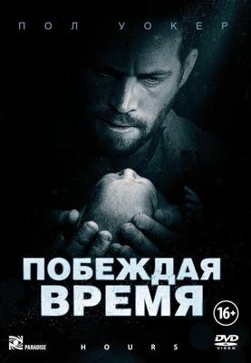 Считанные часы (Побеждая время) / Hours (None) смотреть онлайн бесплатно в отличном качестве