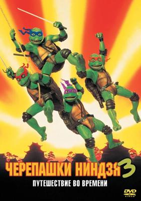 Черепашки-ниндзя 3 / Teenage Mutant Ninja Turtles III (None) смотреть онлайн бесплатно в отличном качестве