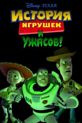 Игрушечная история террора (Toy Story of Terror)  года смотреть онлайн бесплатно в отличном качестве. Постер