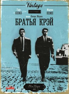 Братья Крэй (The Krays)  года смотреть онлайн бесплатно в отличном качестве. Постер