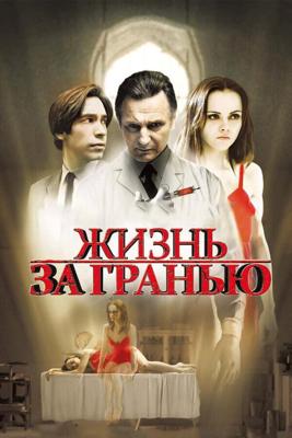 Жизнь за гранью (После жизни) / After.Life (2009) смотреть онлайн бесплатно в отличном качестве