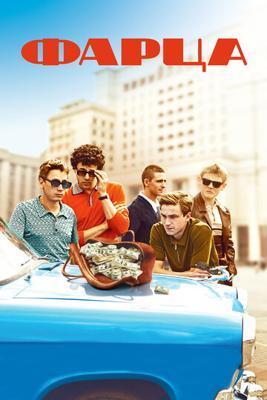 Фарца /  (2015) смотреть онлайн бесплатно в отличном качестве