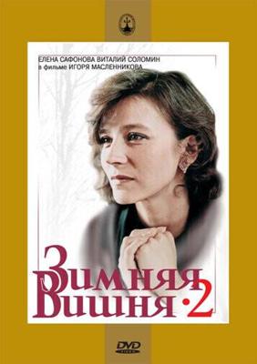 Зимняя вишня 2 ()  года смотреть онлайн бесплатно в отличном качестве. Постер