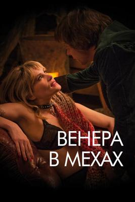 Венера в мехах (La Venus a la fourrure)  года смотреть онлайн бесплатно в отличном качестве. Постер