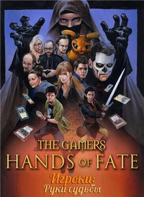 Игроки: Руки судьбы / The Gamers: Hands of Fate (None) смотреть онлайн бесплатно в отличном качестве