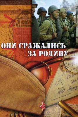 Они сражались за Родину ()  года смотреть онлайн бесплатно в отличном качестве. Постер