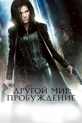 Другой мир 4: Пробуждение (Underworld: Awakening)  года смотреть онлайн бесплатно в отличном качестве. Постер