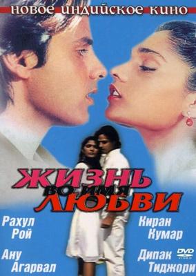 Жизнь во имя любви / Aashiqui (None) смотреть онлайн бесплатно в отличном качестве