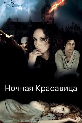 Ночная красавица (The Forbidden Girl)  года смотреть онлайн бесплатно в отличном качестве. Постер