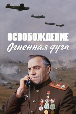 Освобождение: Огненная дуга /  (None) смотреть онлайн бесплатно в отличном качестве