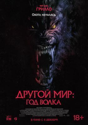 Другой мир: Год волка / Werewolves (2024) смотреть онлайн бесплатно в отличном качестве