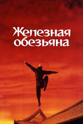 Железная обезьяна (Siu Nin Wong Fei Hung Chi: Tit Ma Lau)  года смотреть онлайн бесплатно в отличном качестве. Постер