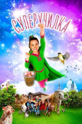 Супер училка (Суперучилка) Супер училка (Суперучилка)