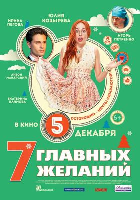 7 главных желаний /  (2013) смотреть онлайн бесплатно в отличном качестве