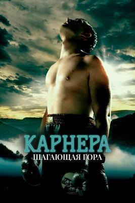 Карнера: Ходячая гора / Carnera: The Walking Mountain (2008) смотреть онлайн бесплатно в отличном качестве