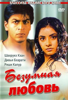 Безумная любовь (Deewana)  года смотреть онлайн бесплатно в отличном качестве. Постер