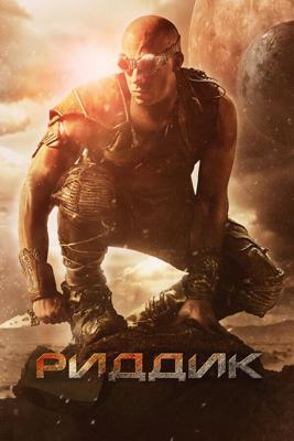 Риддик (Расширенная версия) / Riddick (None) смотреть онлайн бесплатно в отличном качестве