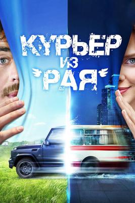 Курьер из «Рая» ()  года смотреть онлайн бесплатно в отличном качестве. Постер