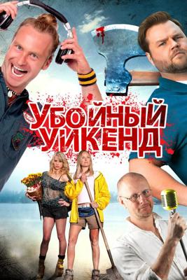 Убойный уикенд / Cottage Country (None) смотреть онлайн бесплатно в отличном качестве