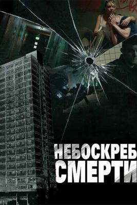 Многоэтажка / Tower Block (None) смотреть онлайн бесплатно в отличном качестве