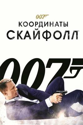 Джеймс Бонд 007: Координаты «Скайфолл» (Skyfall)  года смотреть онлайн бесплатно в отличном качестве. Постер