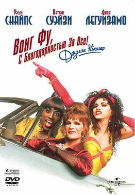 Вонг Фу, с благодарностью за всё! Джули Ньюмар (To Wong Foo Thanks for Everything)  года смотреть онлайн бесплатно в отличном качестве. Постер