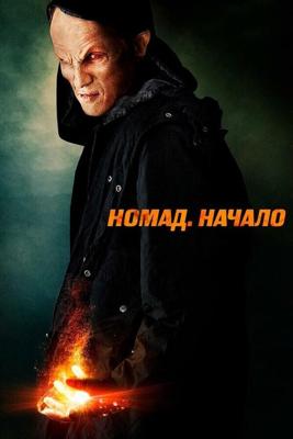 Номад: Начало / Nomad the Beginning (None) смотреть онлайн бесплатно в отличном качестве