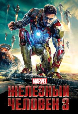 Железный человек 3 / Iron Man Three (None) смотреть онлайн бесплатно в отличном качестве