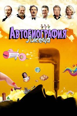 Автобиография лжеца (A Liar's Autobiography: The Untrue Story of Monty Python's Graham Chapman)  года смотреть онлайн бесплатно в отличном качестве. Постер