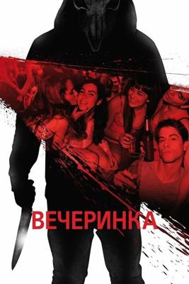 Вечеринка (Afterparty)  года смотреть онлайн бесплатно в отличном качестве. Постер