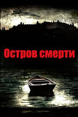 Остров смерти (Black Rock)  года смотреть онлайн бесплатно в отличном качестве. Постер