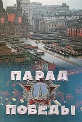 Парад Победы(сокращенная версия) /  (None) смотреть онлайн бесплатно в отличном качестве