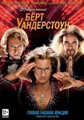 Невероятный Бёрт Уандерстоун / The Incredible Burt Wonderstone (None) смотреть онлайн бесплатно в отличном качестве