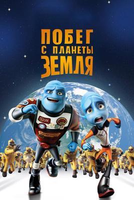 Побег с планеты Земля (Escape from Planet Earth)  года смотреть онлайн бесплатно в отличном качестве. Постер