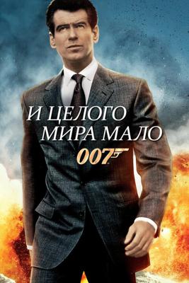 Джеймс Бонд 007: И целого мира мало / The World Is Not Enough (1999) смотреть онлайн бесплатно в отличном качестве