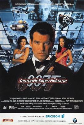 Джеймс Бонд 007: Завтра не умрет никогда (Tomorrow Never Dies)  года смотреть онлайн бесплатно в отличном качестве. Постер