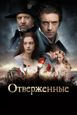 Отверженные (Les Miserables)  года смотреть онлайн бесплатно в отличном качестве. Постер