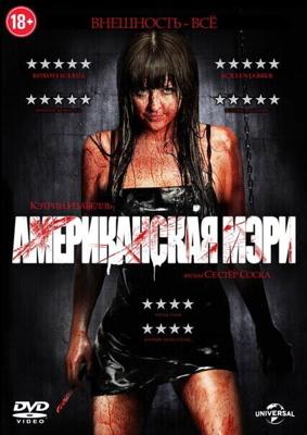 Американская Мэри (American Mary)  года смотреть онлайн бесплатно в отличном качестве. Постер