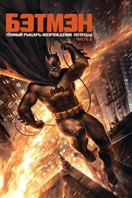 Темный рыцарь: Возрождение легенды. Часть 2 (Batman: The Dark Knight Returns)  года смотреть онлайн бесплатно в отличном качестве. Постер