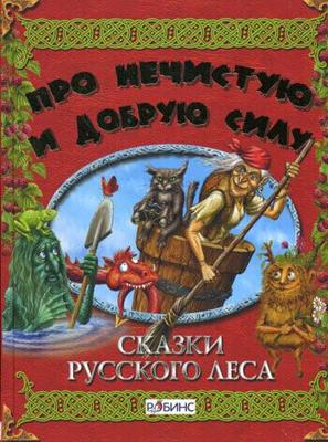 Сказки русского леса /  (None) смотреть онлайн бесплатно в отличном качестве