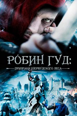 Робин Гуд: Призраки Шервуда (Robin Hood: Ghosts of Sherwood)  года смотреть онлайн бесплатно в отличном качестве. Постер