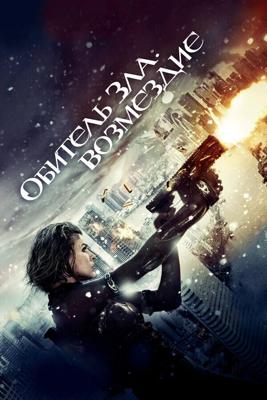 Обитель зла: Возмездие / Resident Evil: Retribution (None) смотреть онлайн бесплатно в отличном качестве