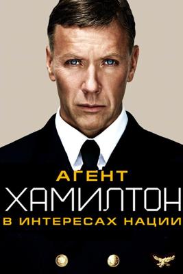 Агент Хамилтон: В интересах нации (Hamilton: I nationens intresse)  года смотреть онлайн бесплатно в отличном качестве. Постер