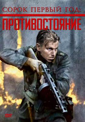 Сорок первый год: Противостояние (Rukajarven tie)  года смотреть онлайн бесплатно в отличном качестве. Постер