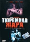 Тюремная жара (Prison Heat)  года смотреть онлайн бесплатно в отличном качестве. Постер