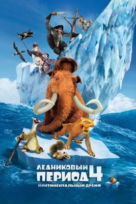 Ледниковый период 4: Континентальный дрейф / Ice Age: Continental Drift (None) смотреть онлайн бесплатно в отличном качестве