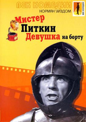 Мистер Питкин: Девушка на борту / The Girl on the Boat (None) смотреть онлайн бесплатно в отличном качестве