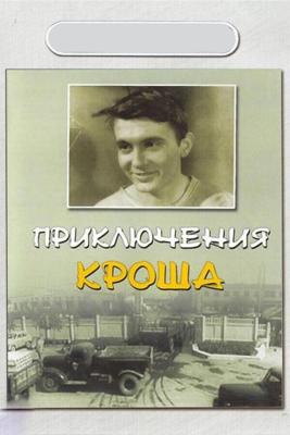 Приключения Кроша ()  года смотреть онлайн бесплатно в отличном качестве. Постер