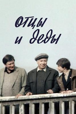 Отцы и деды ()  года смотреть онлайн бесплатно в отличном качестве. Постер